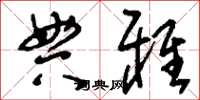 刘少英典雅草书怎么写