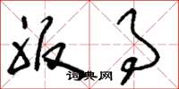 刘少英服事草书怎么写