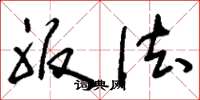 刘少英服法草书怎么写