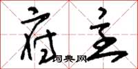 刘少英府主草书怎么写