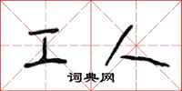 段相林工人行书怎么写
