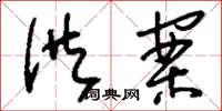刘少英供案草书怎么写