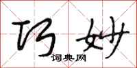 段相林巧妙行书怎么写