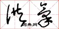 刘少英供气草书怎么写