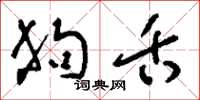 刘少英狗舌草书怎么写