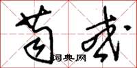 刘少英苟或草书怎么写