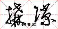 刘少英构隙草书怎么写