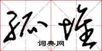 刘少英孤堆草书怎么写