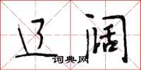 段相林辽阔行书怎么写