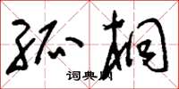 刘少英孤桐草书怎么写