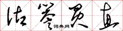 刘少英沽誉买直草书怎么写