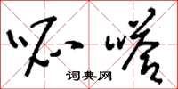 刘少英呱嗒草书怎么写