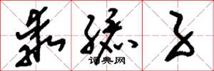 刘少英乖孩子草书怎么写