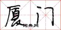 段相林厦门行书怎么写