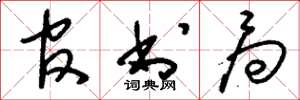 刘少英官书局草书怎么写