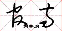 刘少英官寺草书怎么写