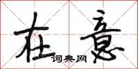 段相林在意行书怎么写