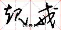 刘少英规戒草书怎么写