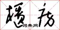 刘少英柜房草书怎么写