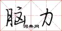 段相林脑力行书怎么写
