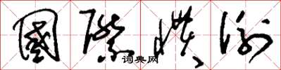 刘少英国际惯例草书怎么写