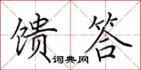 田英章馈答楷书怎么写