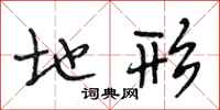 段相林地形行书怎么写
