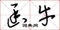 刘少英函牛草书怎么写