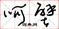 刘少英呵壁草书怎么写
