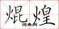 田英章焜煌楷书怎么写
