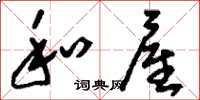刘少英和雇草书怎么写
