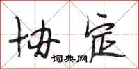 段相林协定行书怎么写