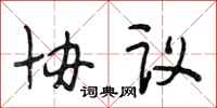 段相林协议行书怎么写