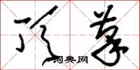 刘少英顶笔草书怎么写