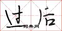 段相林过后行书怎么写