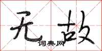 段相林无故行书怎么写