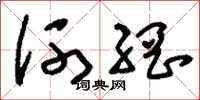 刘少英河网草书怎么写