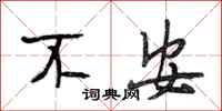 段相林不安行书怎么写