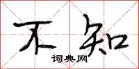段相林不知行书怎么写