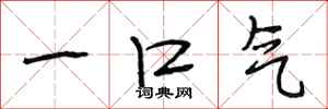 段相林一口气行书怎么写