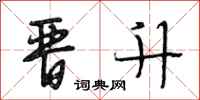 段相林晋升行书怎么写