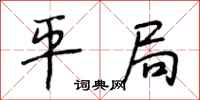 段相林平局行书怎么写