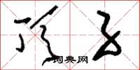 刘少英顶子草书怎么写