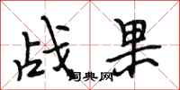 段相林战果行书怎么写