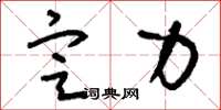 刘少英定力草书怎么写