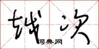 王冬龄越次草书怎么写