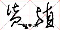 刘少英货殖草书怎么写