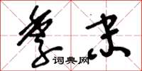 刘少英季末草书怎么写
