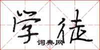 段相林学徒行书怎么写