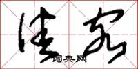 刘少英佳客草书怎么写